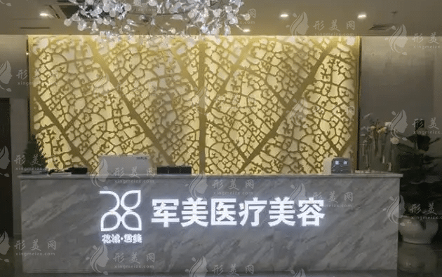 廣州軍美醫(yī)療美容醫(yī)院