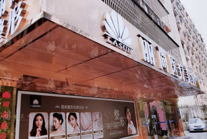 廣州麗尚醫(yī)療美容門診部