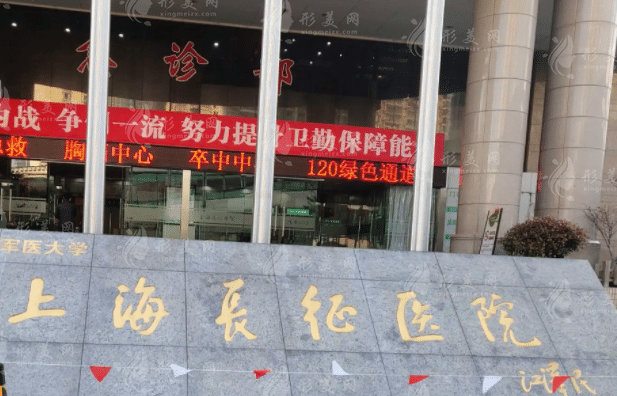 上海長征醫(yī)院整形科