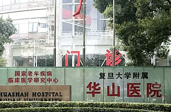 上海華山整形醫(yī)院