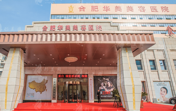 合肥華美整形外科醫(yī)院