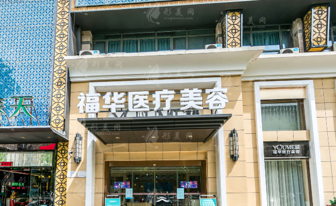 合肥福華醫(yī)療美容