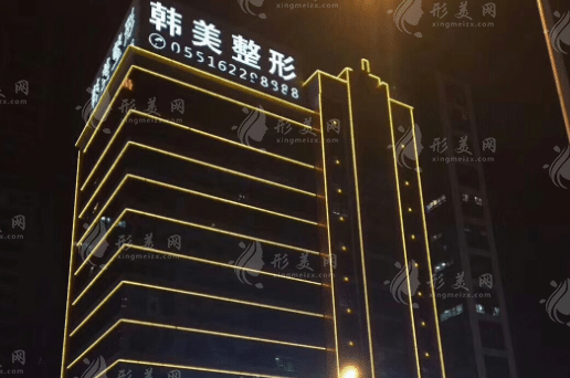 安徽合肥韓美整形醫(yī)院