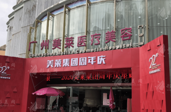 廣州美萊醫(yī)療美容整形醫(yī)院