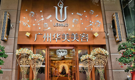 廣州華美醫(yī)療美容醫(yī)院