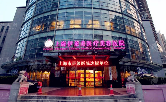 上海伊萊美容醫(yī)療美容醫(yī)院