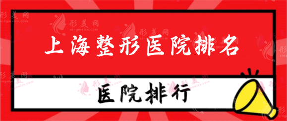 上海整形醫(yī)院排名前三的有哪些？推薦7家口碑實(shí)力雙在線