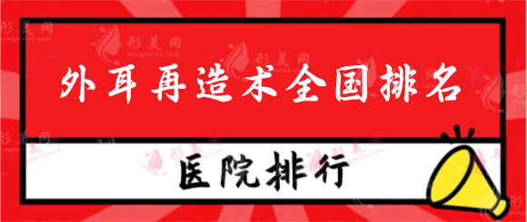 外耳再造術(shù)全國排名醫(yī)院，外耳再造術(shù)全部費(fèi)用大概是多少？