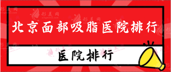 2022北京面部吸脂哪家醫(yī)院最好？醫(yī)院排名榜重磅來(lái)襲！