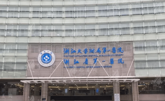浙江大學第一醫(yī)院整形外科 浙江大學第一醫(yī)院整形外科