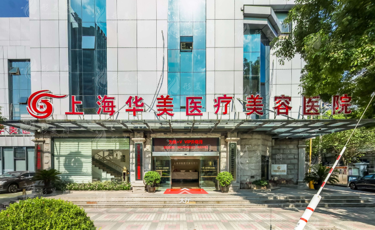 上海華美醫(yī)療美容醫(yī)院