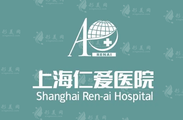 上海仁愛醫(yī)院整形美容科