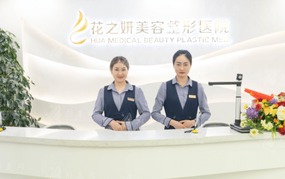 烏魯木齊花之妍醫(yī)療美容整形醫(yī)院