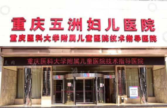 重慶五洲整形美容醫(yī)院