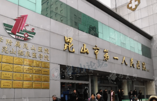 昆山市第一人民醫(yī)院整形外科