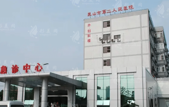 昆山市第二人民醫(yī)院整形外科