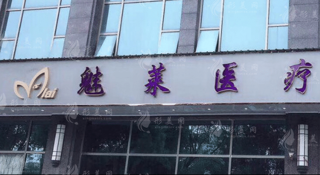 昆山魅萊醫(yī)療美容門診部
