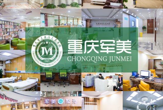 重慶軍美醫(yī)療美容醫(yī)院