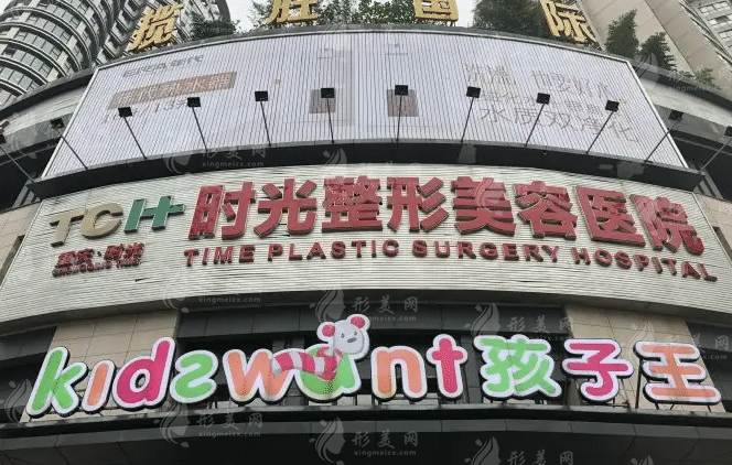 重慶時光整形美容醫(yī)院