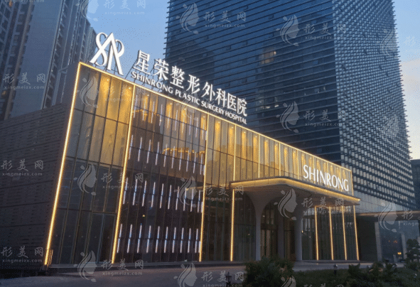 重慶星榮形外科醫(yī)院