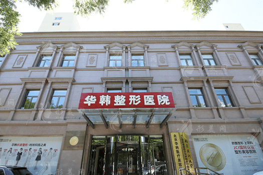 北京華韓醫(yī)療美容醫(yī)院
