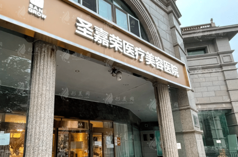北京圣嘉榮醫(yī)療美容醫(yī)院