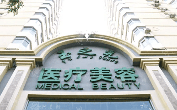北京潤(rùn)美玉之光醫(yī)療美容醫(yī)院