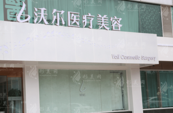 北京沃爾醫(yī)療美容醫(yī)院