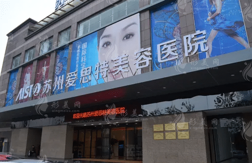 蘇州愛思特整形美容醫(yī)院