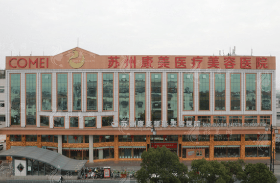蘇州康美美容醫(yī)院 蘇州康美美容醫(yī)院