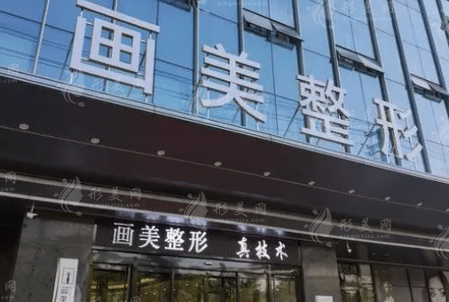 西安畫美整形美容醫(yī)院