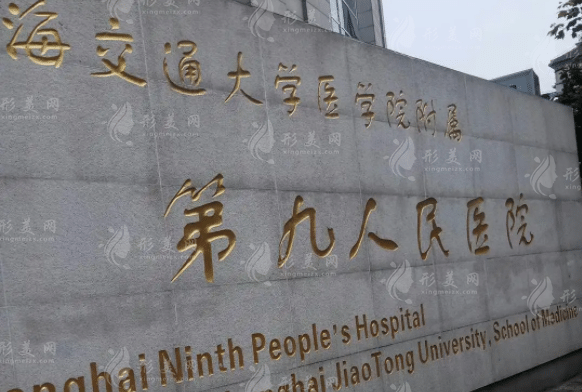 上海第九人民醫(yī)院