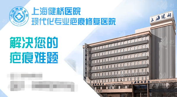 健橋醫(yī)院疤痕科
