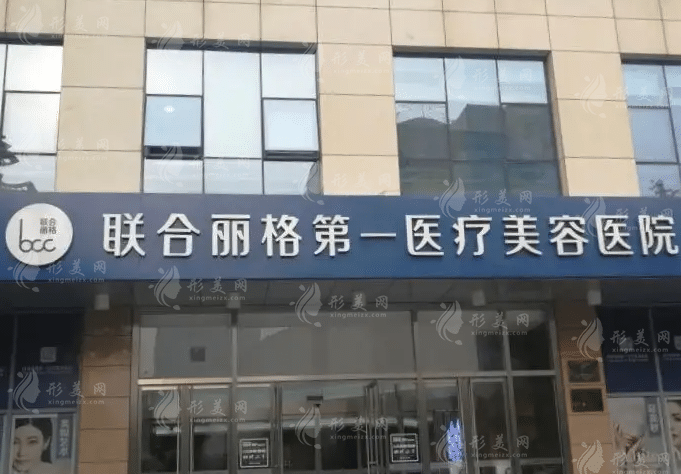 北京聯(lián)合麗格第一醫(yī)療美容醫(yī)院