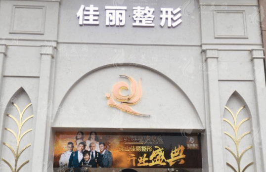 佛山佳麗整形醫(yī)院