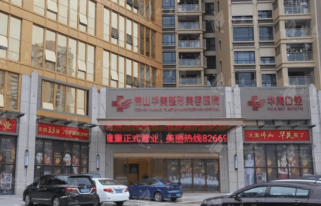 佛山華美整形美容醫(yī)院
