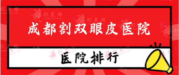 成都割雙眼皮哪個醫(yī)院最好？排行榜機構(gòu)比評盤點，來看看
