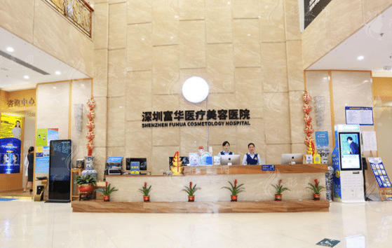 深圳富華醫(yī)美醫(yī)院