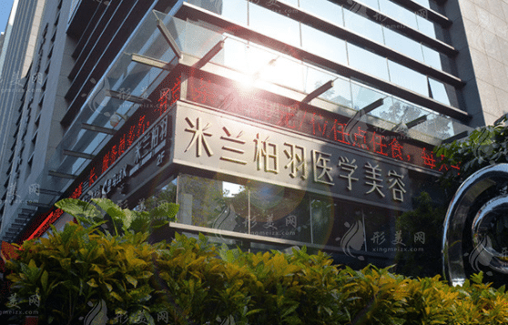 深圳米蘭柏羽醫(yī)療美容