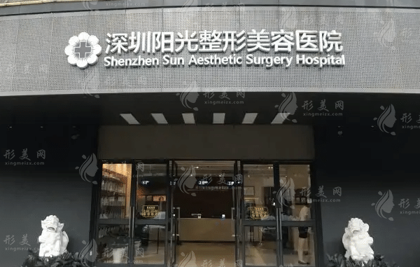 深圳陽光醫(yī)美醫(yī)院