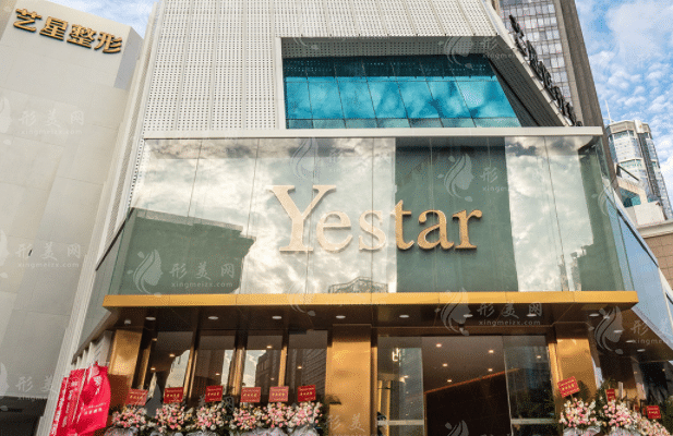 深圳藝星醫(yī)療美容醫(yī)院