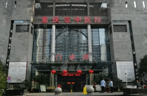 重慶市中醫(yī)院整形科