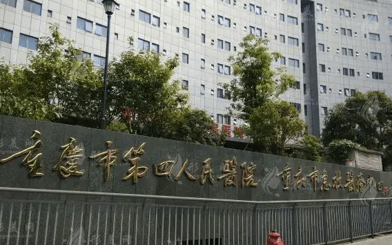 重慶第四人民醫(yī)院整形科