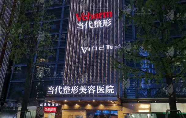 重慶當(dāng)代整形美容醫(yī)院