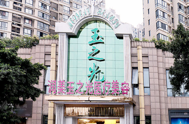 成都潤美玉之光醫(yī)療美容醫(yī)院