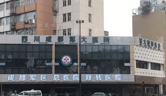 成都軍大整形美容醫(yī)院