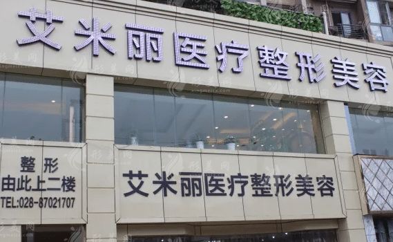 成都艾米麗醫(yī)療美容醫(yī)院