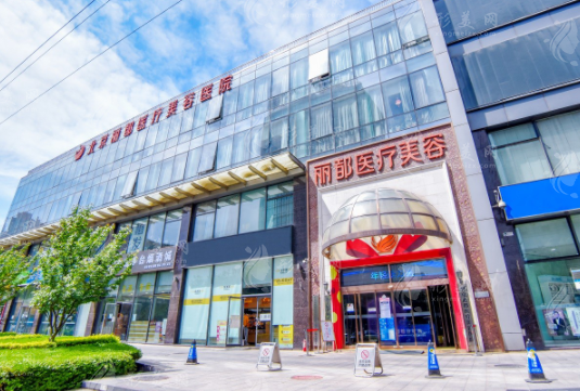 北京麗都整形美容醫(yī)院