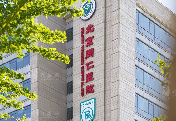 北京同仁醫(yī)院整形科