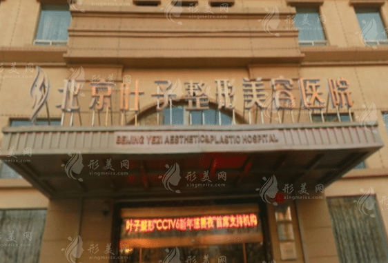 北京葉子整形美容醫(yī)院